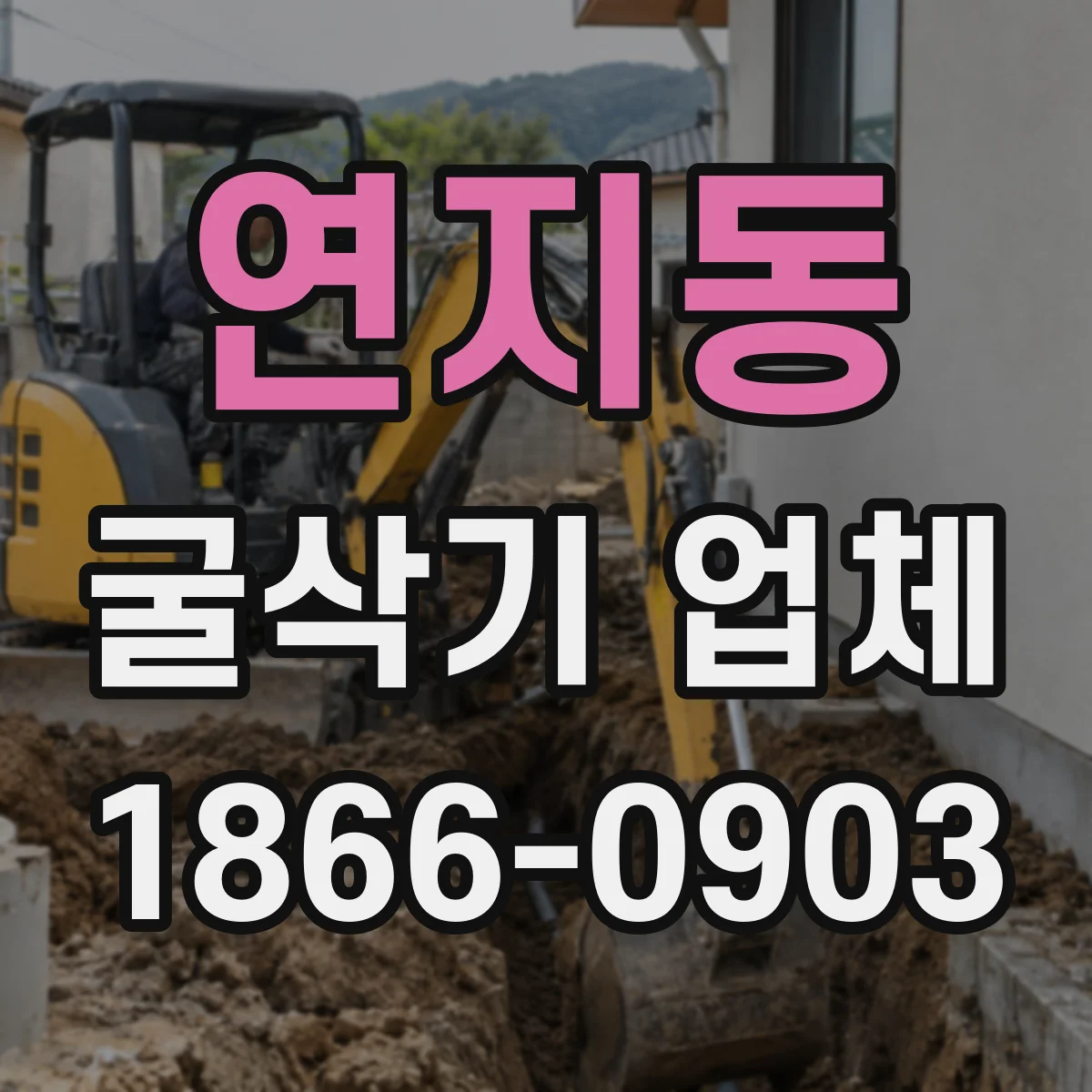 연지동 굴삭기 업체