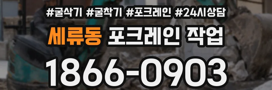 세류동 포크레인 작업