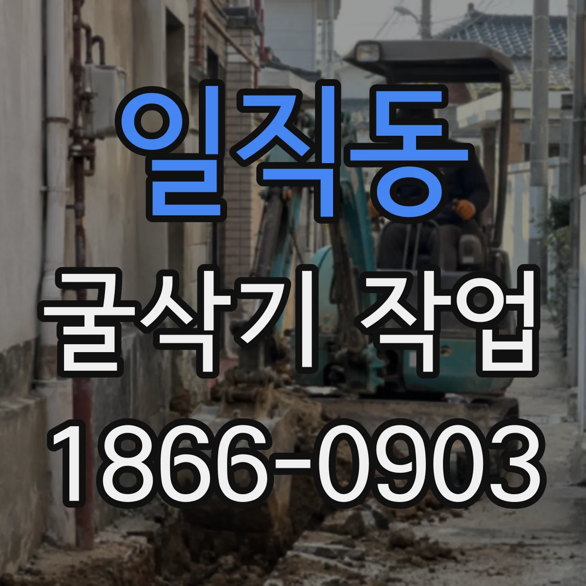 일직동 굴삭기 작업