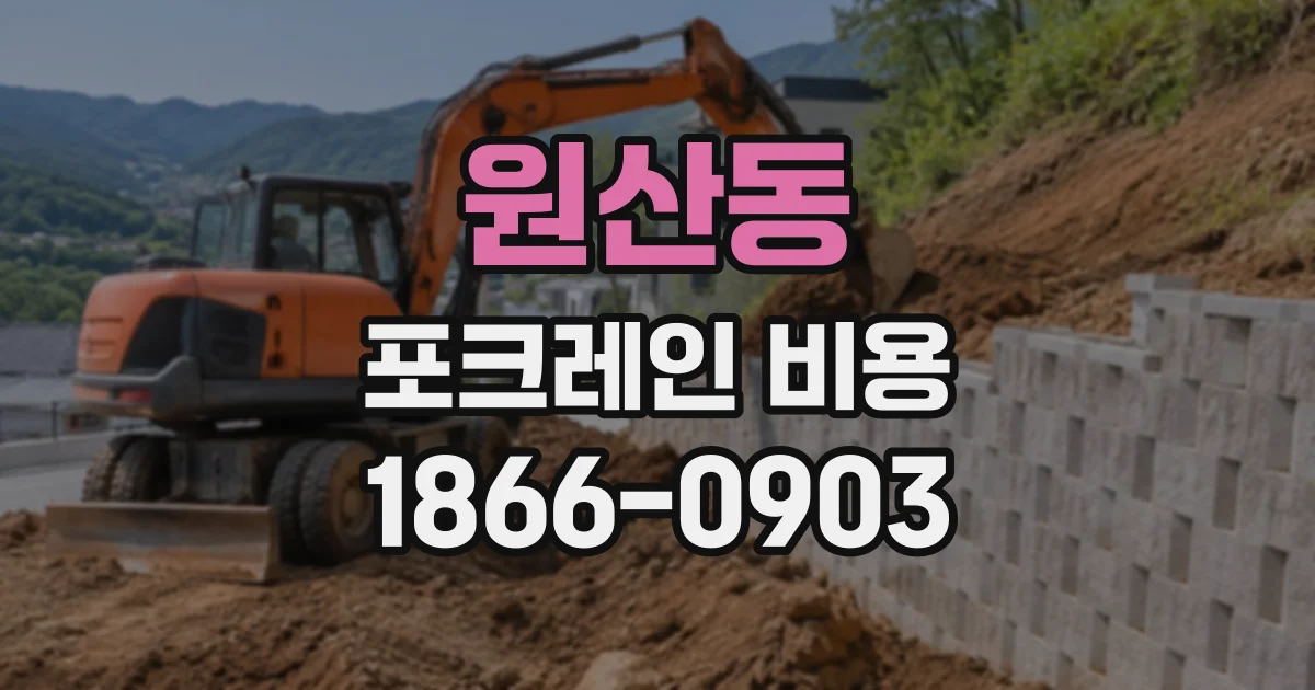 원산동 포크레인비용