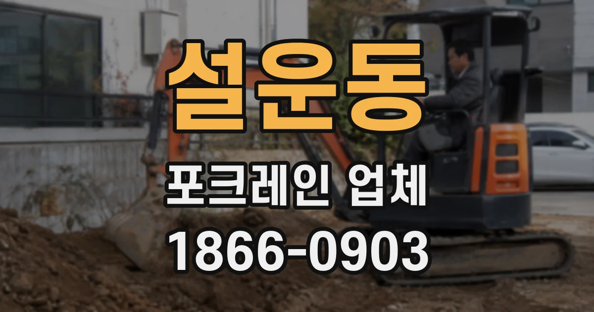 설운동 포크레인 업체