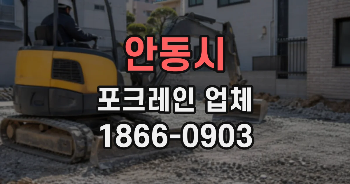 안동시 포크레인업체