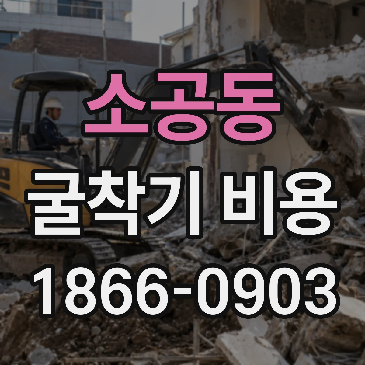소공동 굴착기 비용