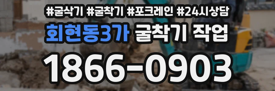 회현동3가 굴착기 작업