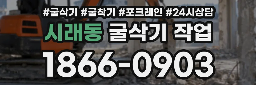시래동 굴삭기작업 상담 전화 1866-0903