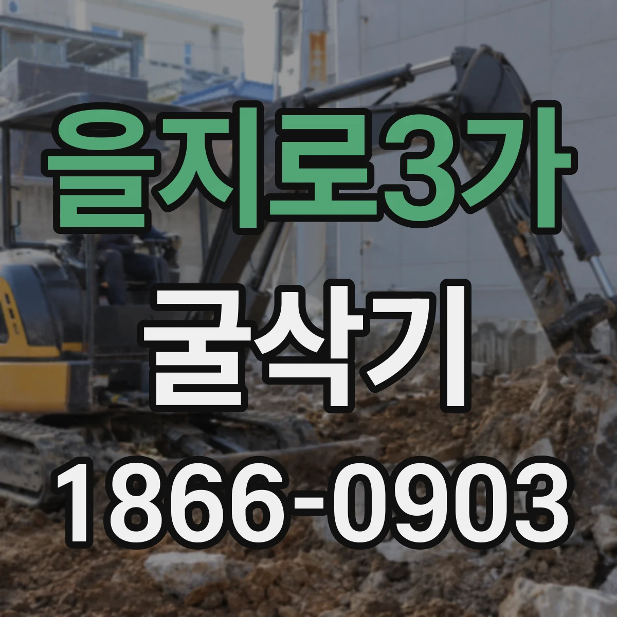 을지로3가 굴삭기