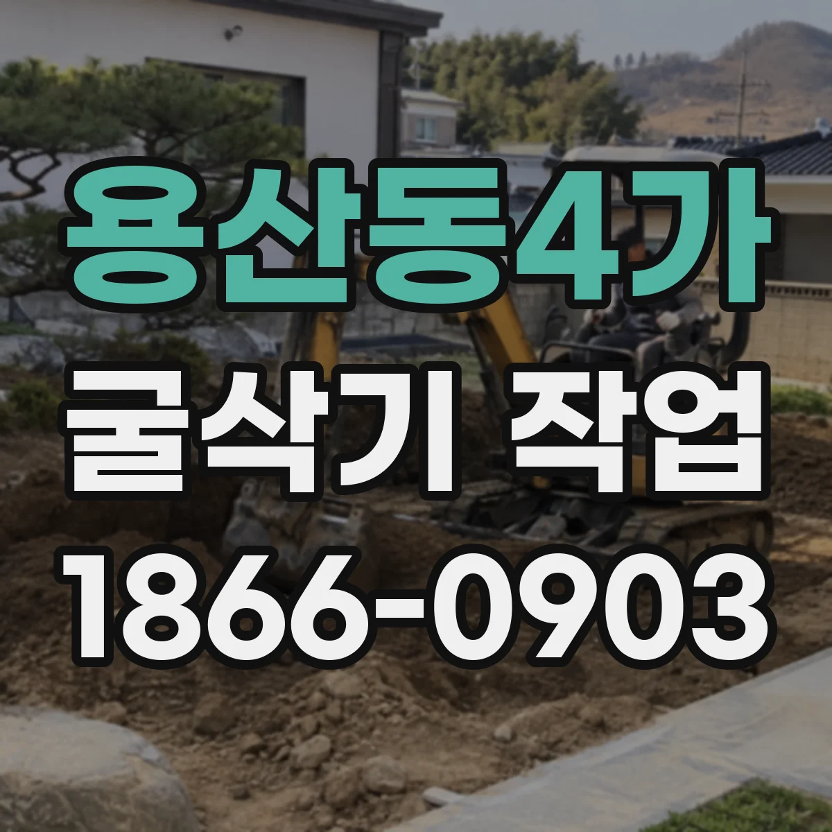 용산동4가 굴삭기 작업
