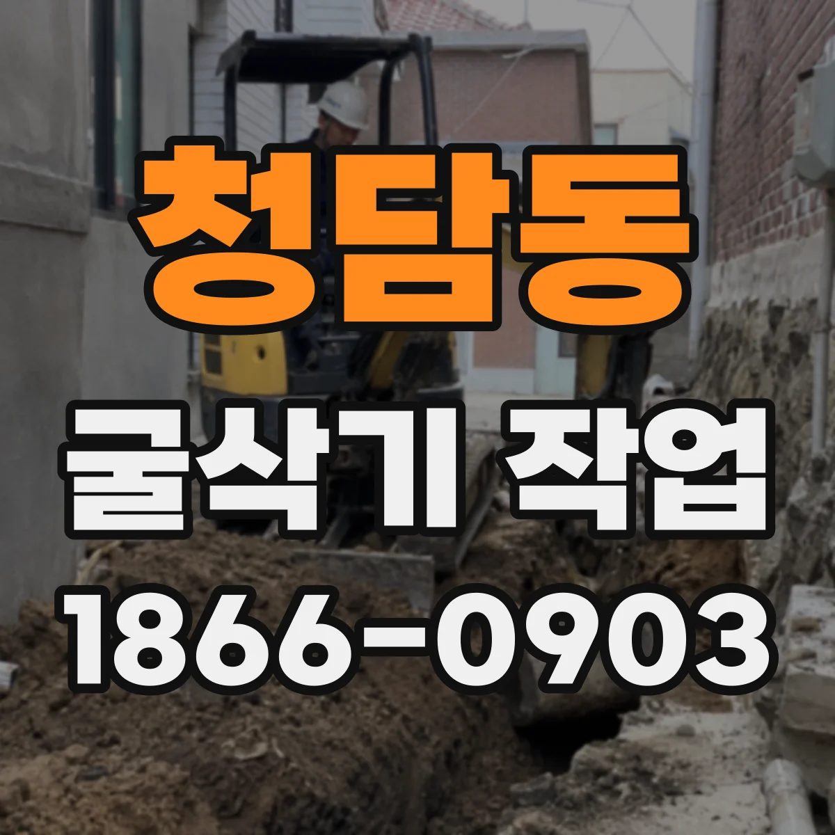 청담동 굴삭기 작업