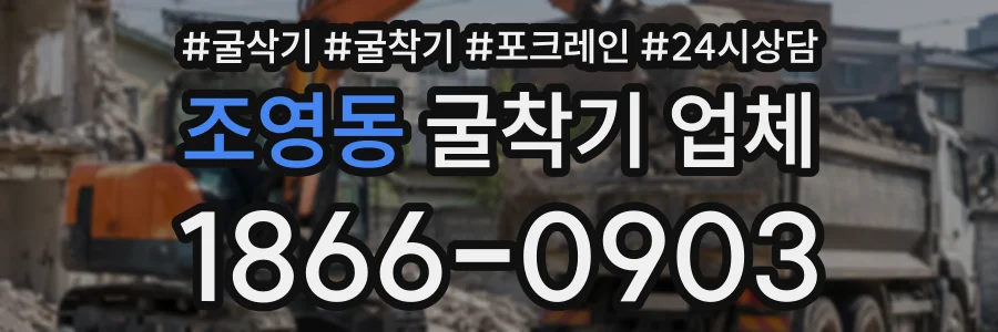 조영동 굴착기업체 상담 전화 1866-0903