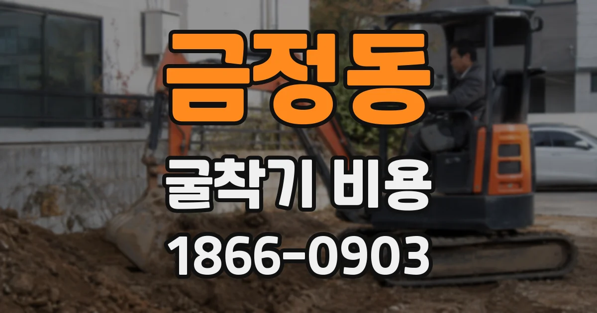 금정동 굴착기 비용