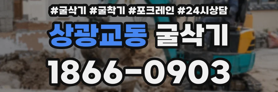상광교동 굴삭기