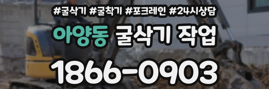 아양동 굴삭기 작업