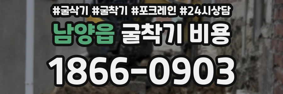 남양읍 굴착기 비용