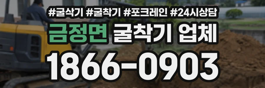 금정면 굴착기업체 상담 전화 1866-0903