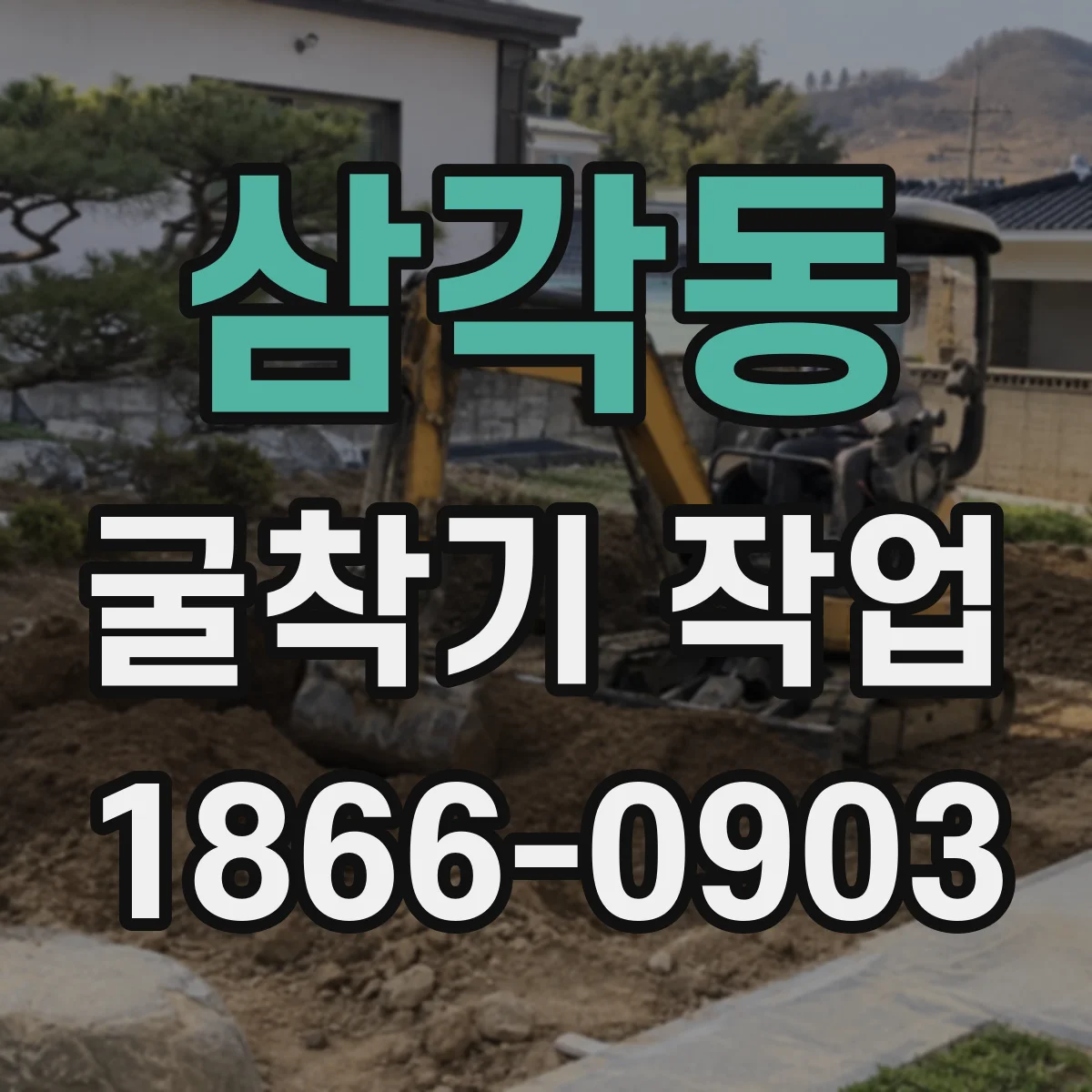 삼각동 굴착기 작업