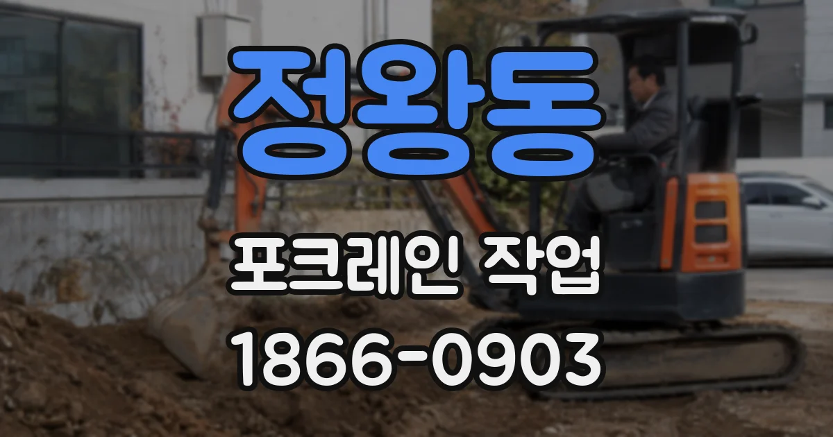 정왕동 포크레인 작업