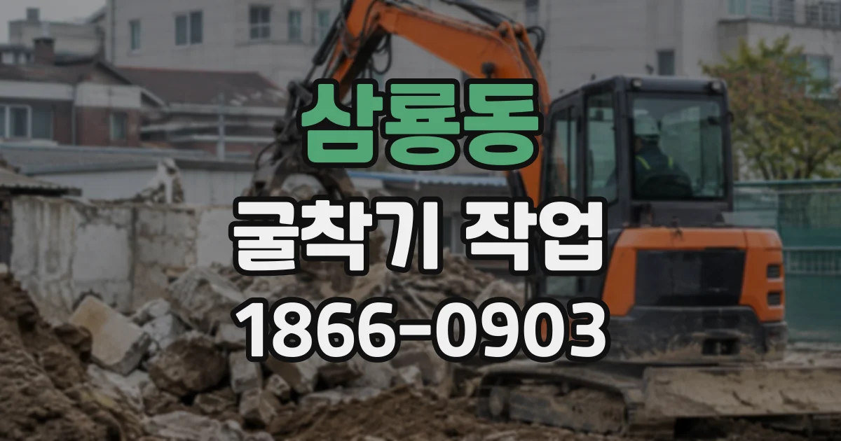 삼룡동 굴착기작업