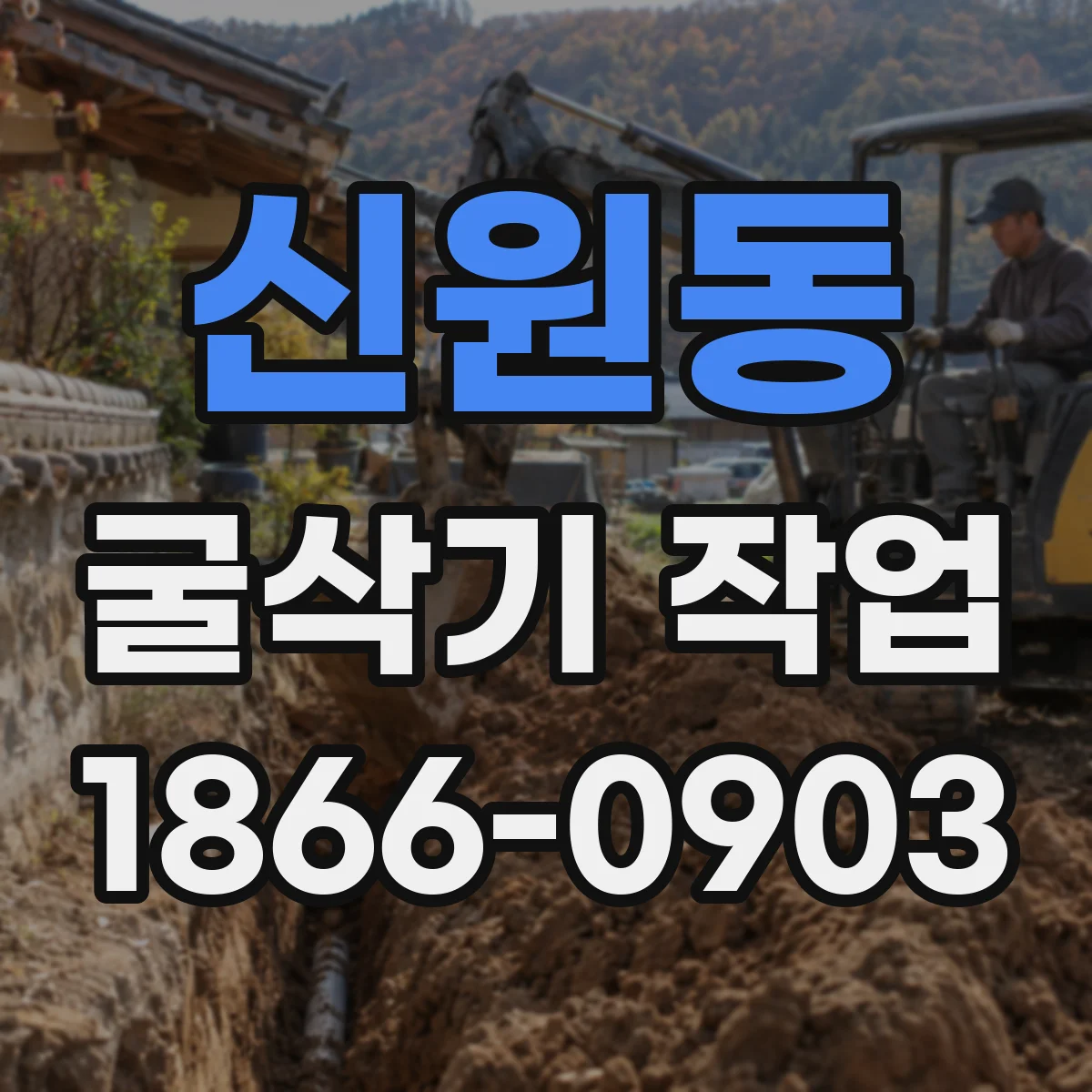 신원동 굴삭기 작업