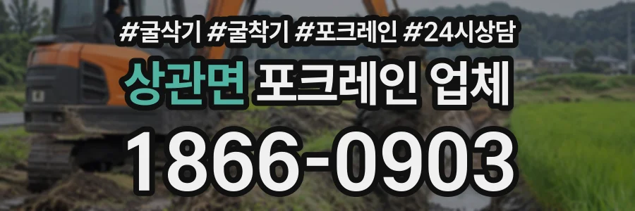 상관면 포크레인업체 상담 전화 1866-0903