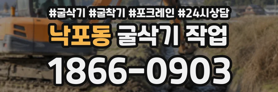 낙포동 굴삭기작업 상담 전화 1866-0903