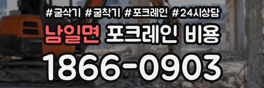남일면 포크레인비용 상담 전화 1866-0903