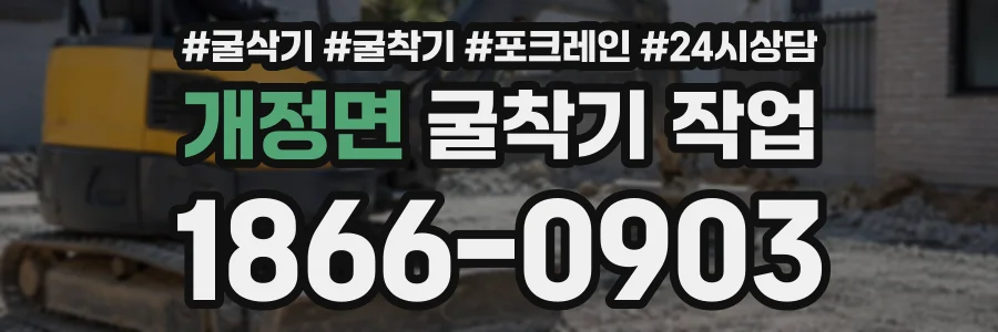 개정면 굴착기작업 상담 전화 1866-0903