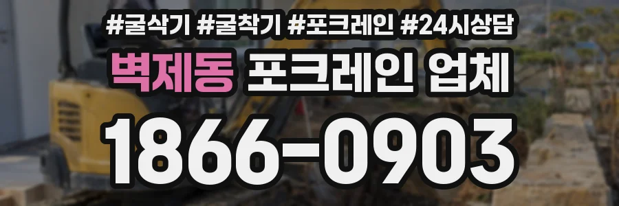 벽제동 포크레인 업체