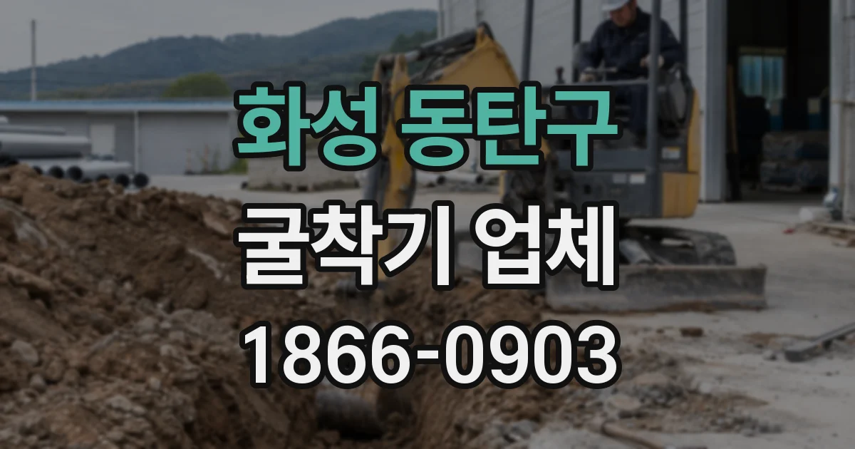 화성 동탄구 굴착기 업체