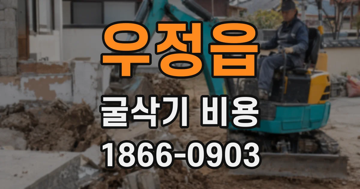 우정읍 굴삭기 비용