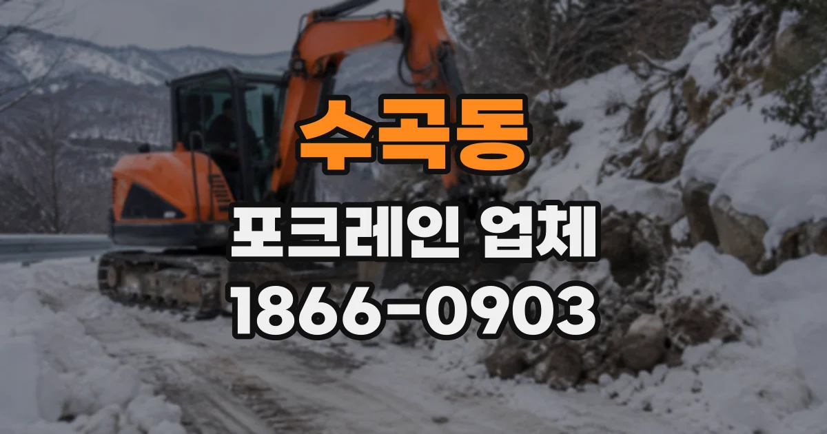 수곡동 포크레인업체