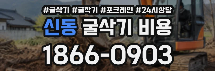 신동 굴삭기비용 상담 전화 1866-0903