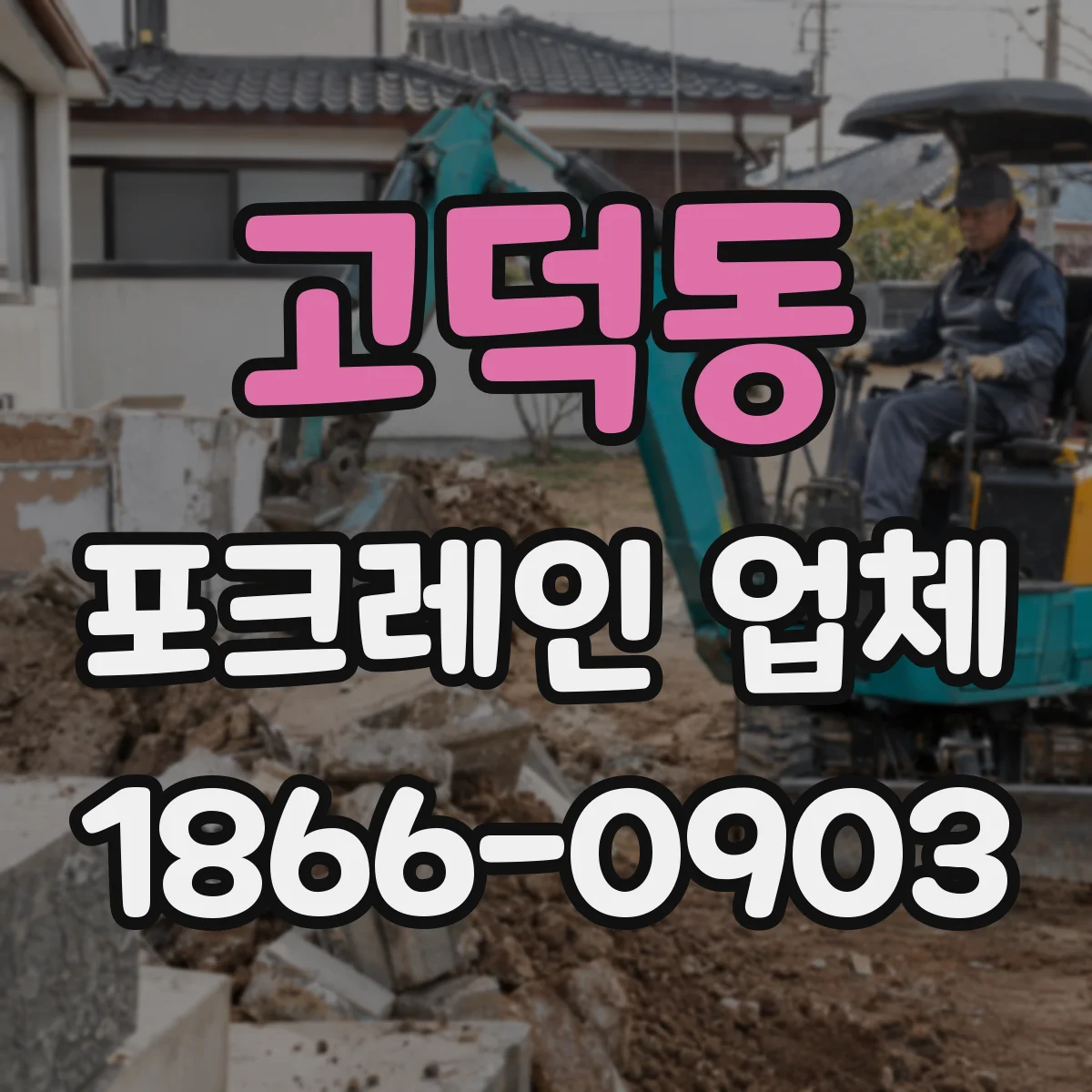 고덕동 포크레인 업체