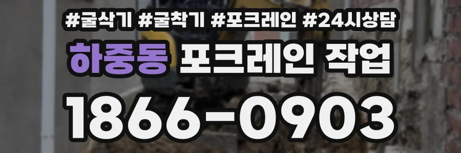 하중동 포크레인 작업