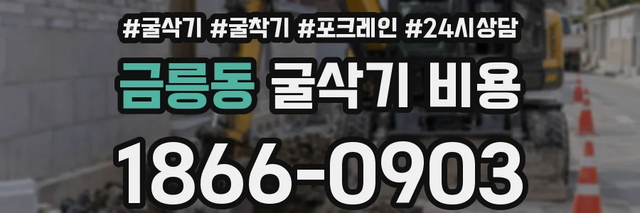 금릉동 굴삭기 비용