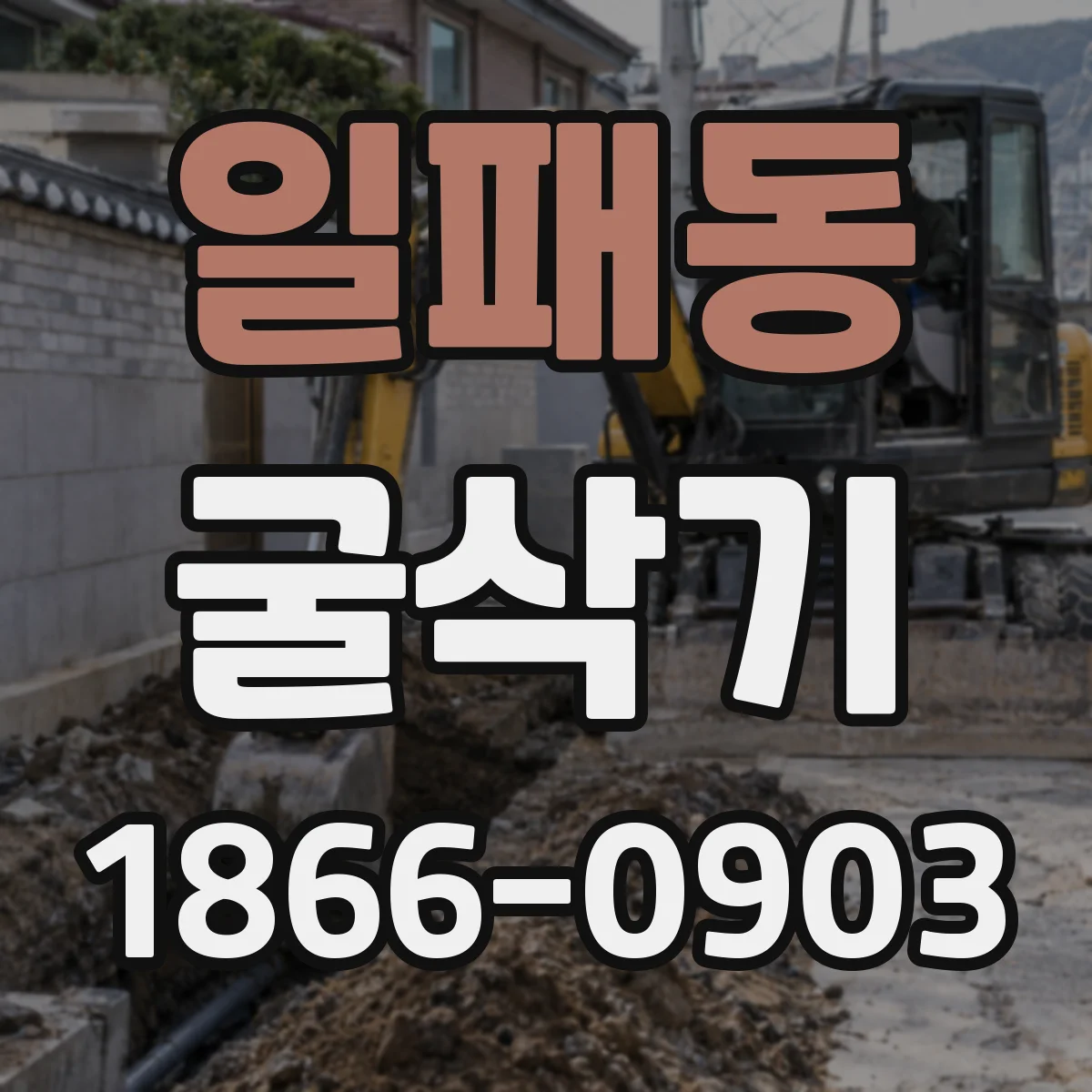 일패동 굴삭기