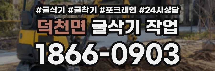 덕천면 굴삭기작업 상담 전화 1866-0903