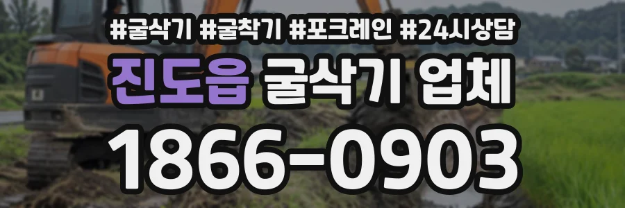 진도읍 굴삭기업체 상담 전화 1866-0903