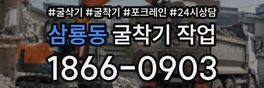 삼룡동 굴착기작업 상담 전화 1866-0903