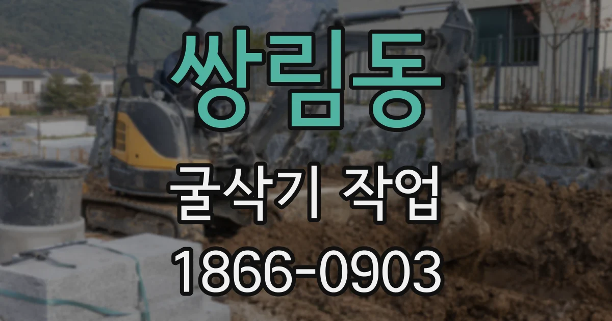 쌍림동 굴삭기 작업