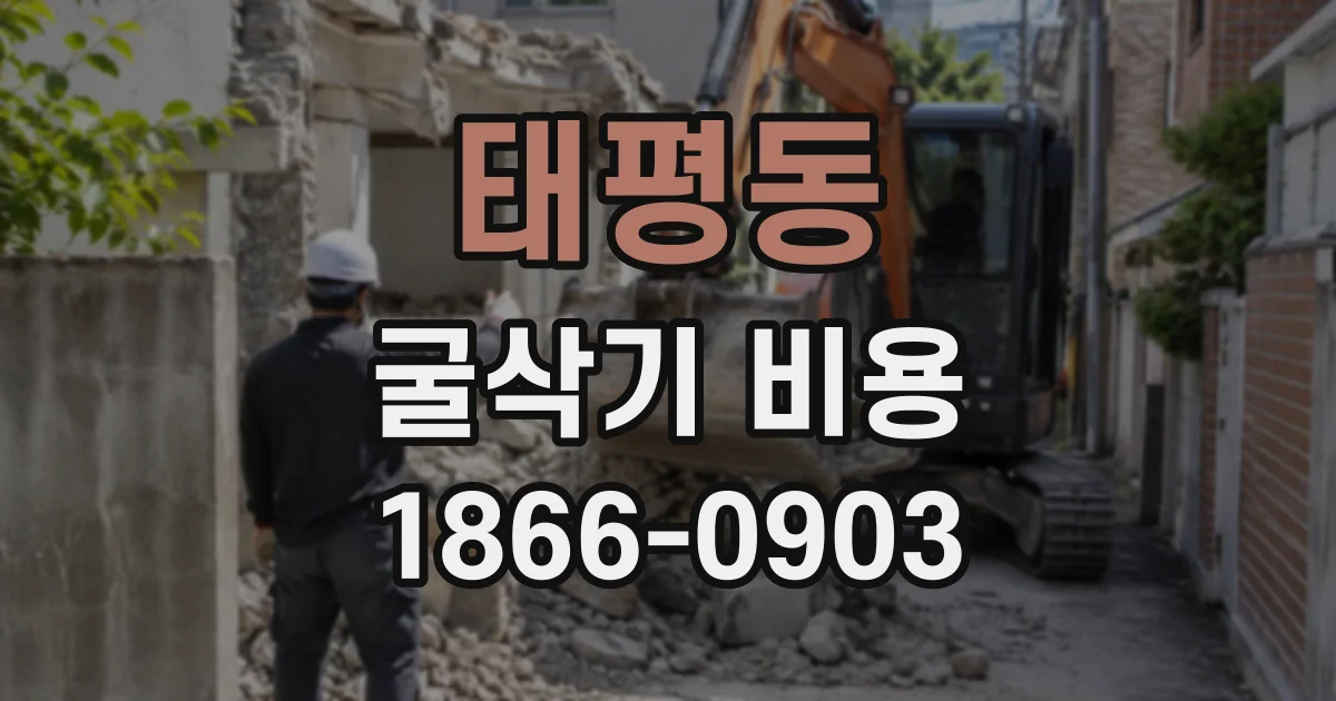 태평동 굴삭기비용