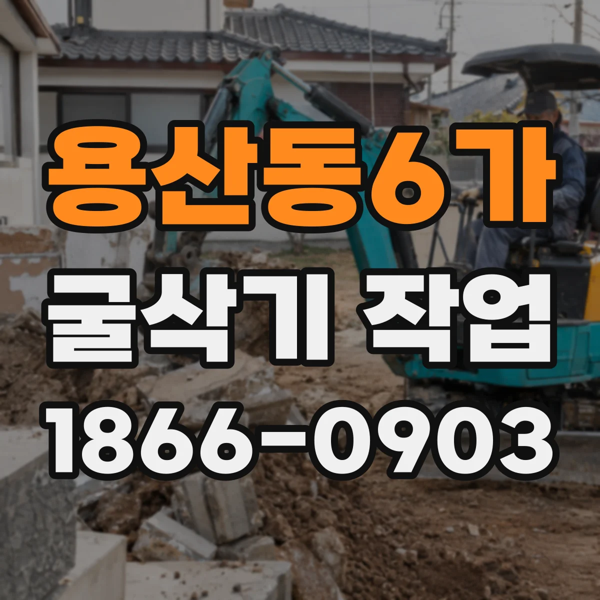 용산동6가 굴삭기 작업