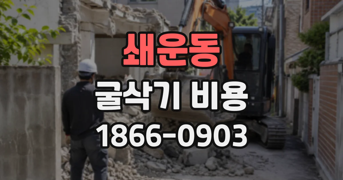 쇄운동 굴삭기비용