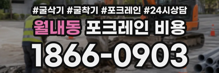 월내동 포크레인비용 상담 전화 1866-0903