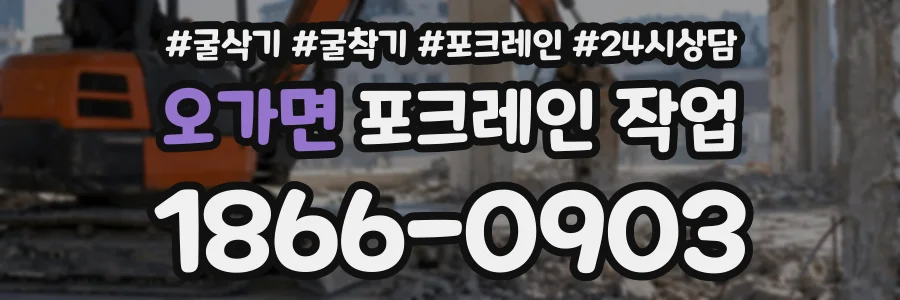 오가면 포크레인작업 상담 전화 1866-0903