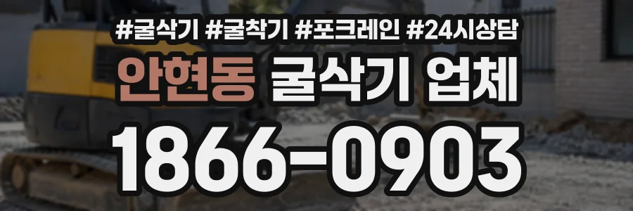 안현동 굴삭기업체 상담 전화 1866-0903