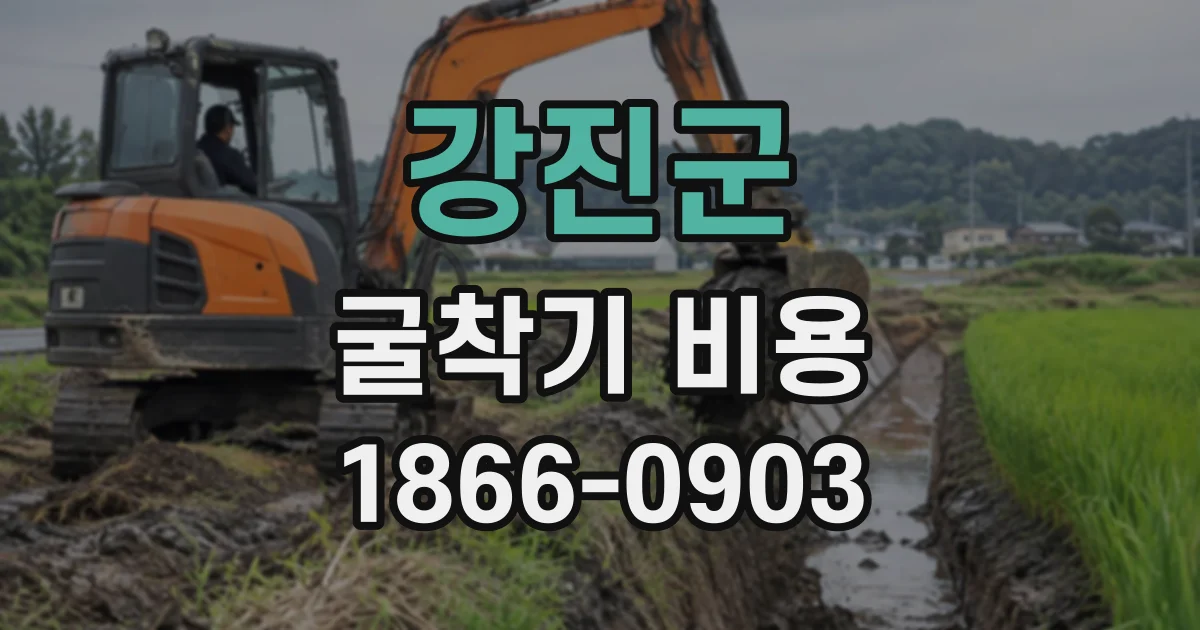 강진군 굴착기비용