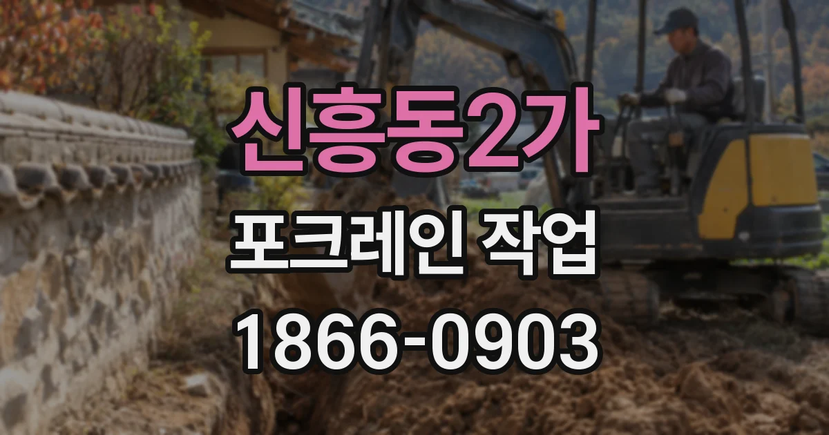 신흥동2가 포크레인 작업