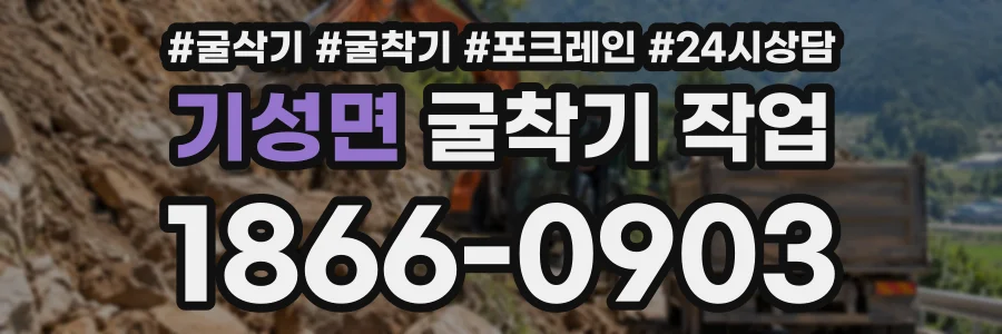 기성면 굴착기작업 상담 전화 1866-0903