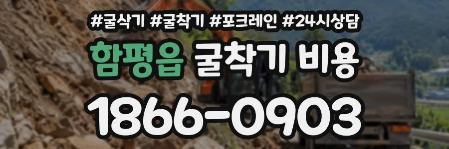 함평읍 굴착기비용 상담 전화 1866-0903