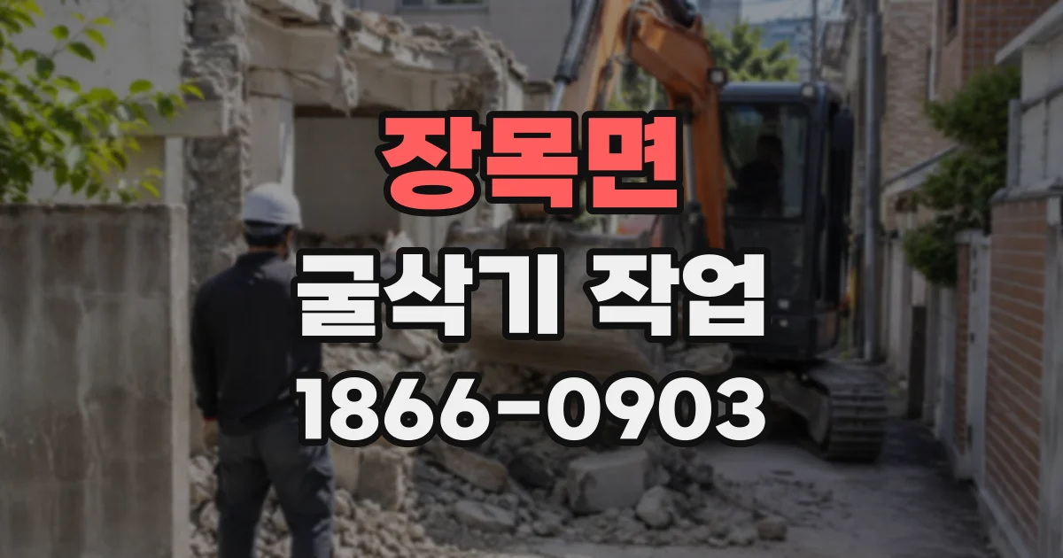 장목면 굴삭기작업